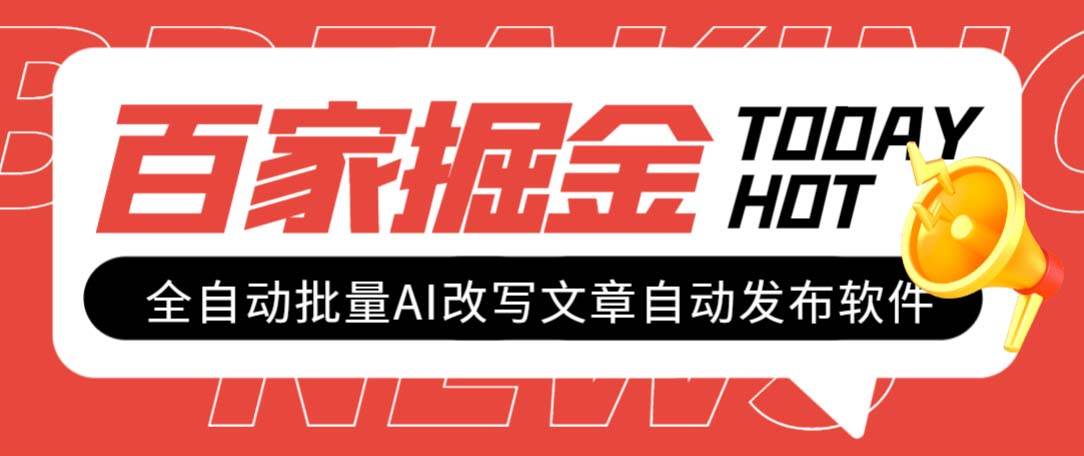 （7767期）外面收费1980的百家掘金全自动批量AI改写文章发布软件，号称日入800+【…-时光论坛