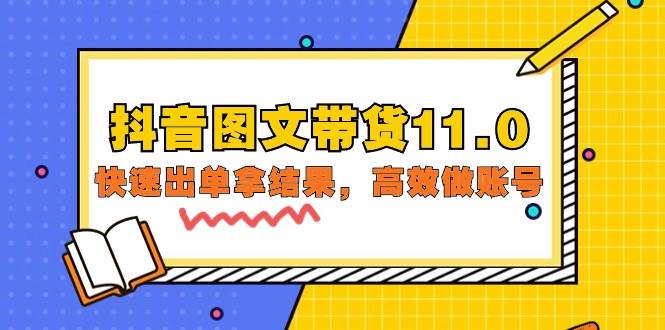 抖音图文带货11.0快速出单拿结果高效做账号基础课+精英课=92节-时光论坛