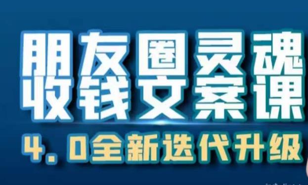 朋友圈灵魂收钱文案课，打造自己24小时收钱的ATM机朋友圈-时光论坛