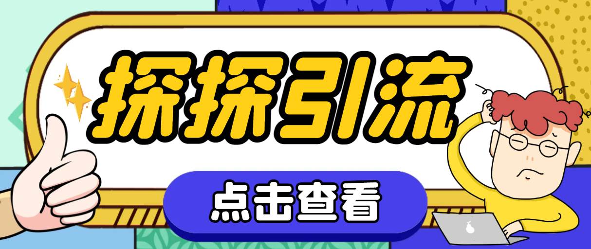 （7795期）探探色粉引流必备神器多功能高效引流，解放双手全自动引流【引流脚本+使…-时光论坛