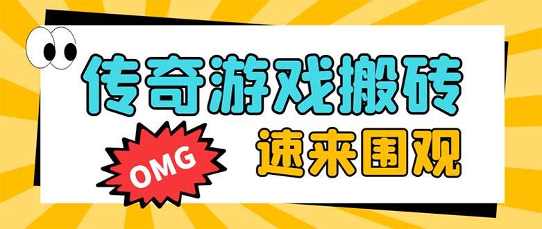 （8257期）外面收费1688的火爆传奇全自动挂机打金项目，单窗口利润高达百加【挂机…-时光论坛