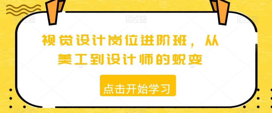 视觉设计岗位进阶班，从美工到设计师的蜕变-时光论坛