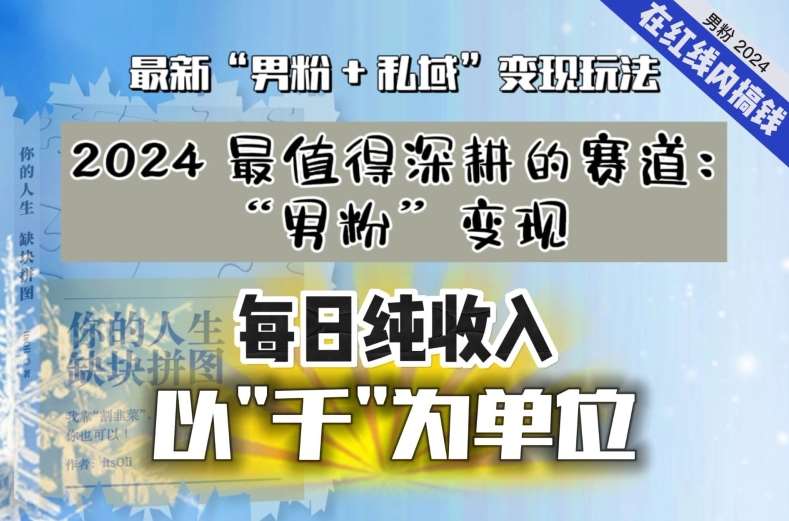 【私域流量最值钱】把“男粉”流量打到手，你便有无数种方法可以轻松变现，每日纯收入以“千”为单位-时光论坛