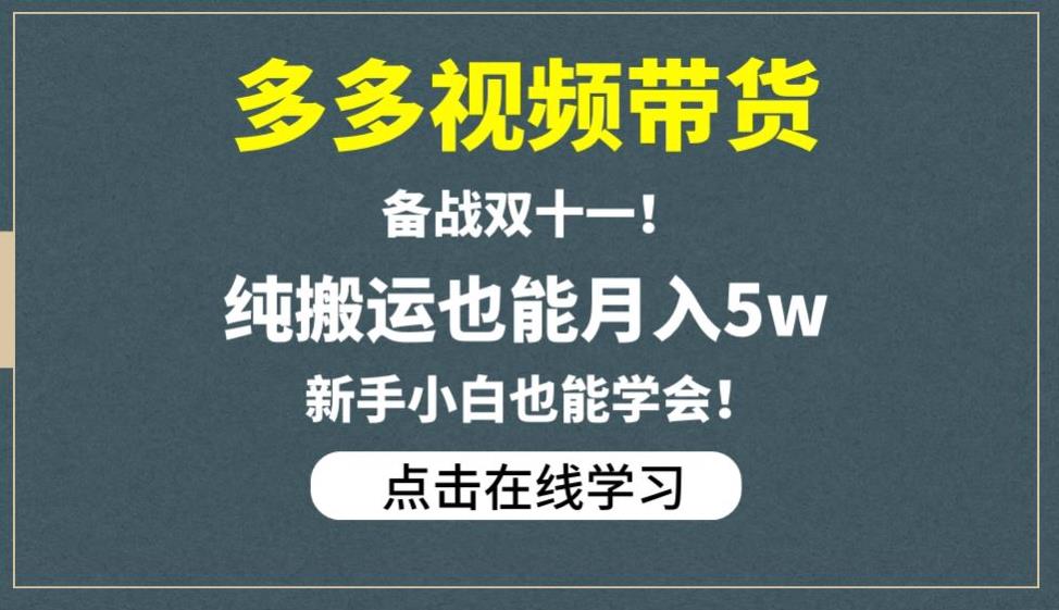 多多视频带货，备战双十一，纯搬运也能月入5w，新手小白也能学会-时光论坛