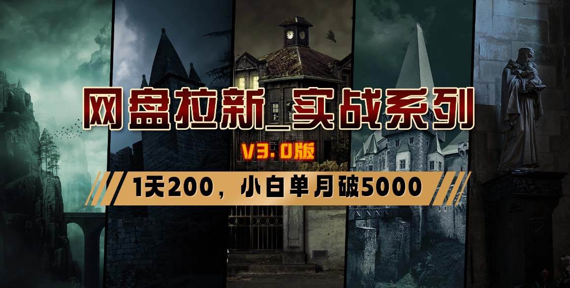 （8901期）网盘拉新_实战系列，小白单月破5K（v3.0版保姆级教程）-时光论坛