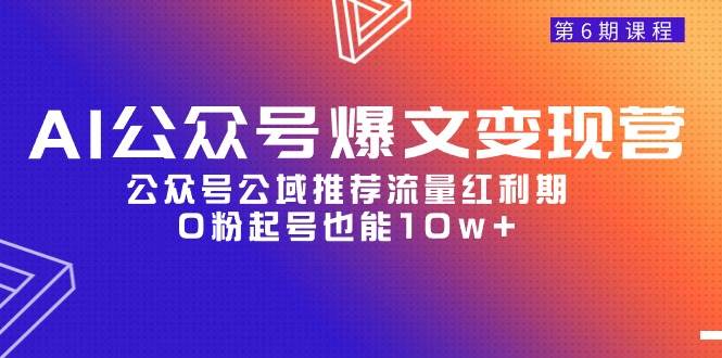 （9824期）AI公众号爆文-变现营06期，公众号公域推荐流量红利期，0粉起号也能10w+-时光论坛