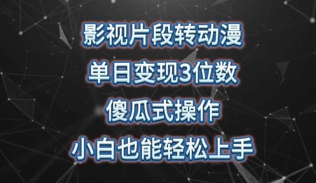 影视片段转动漫，单日变现3位数，暴力涨粉，傻瓜式操作，小白也能轻松上手【揭秘】-时光论坛