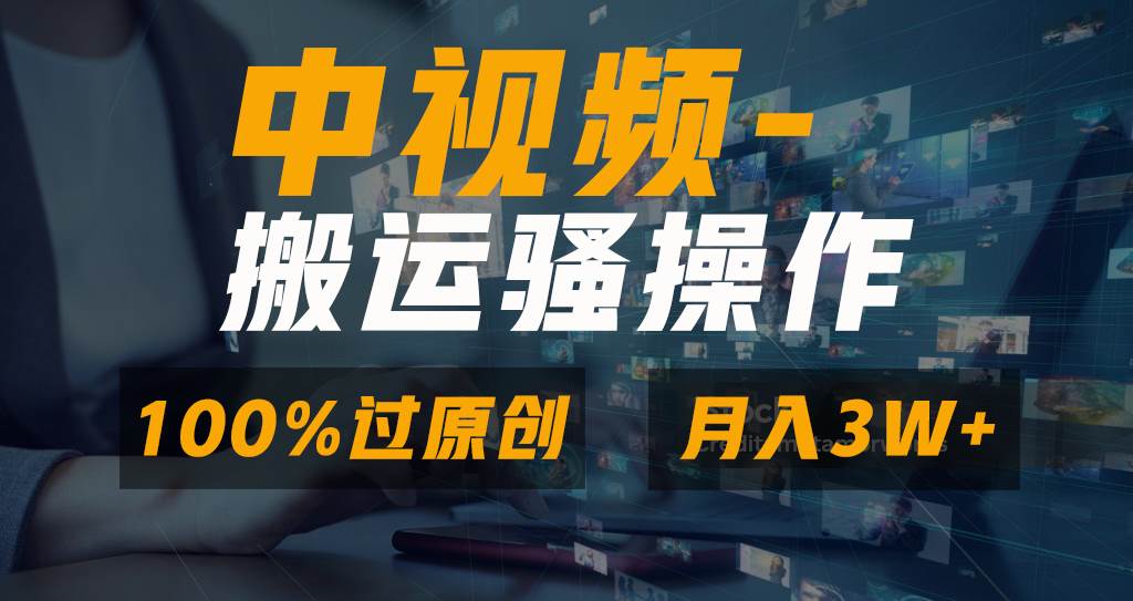 （8907期）无脑双重去重原创视频，100%中视频+视频号分成计划，一键多平台发布小白…-时光论坛