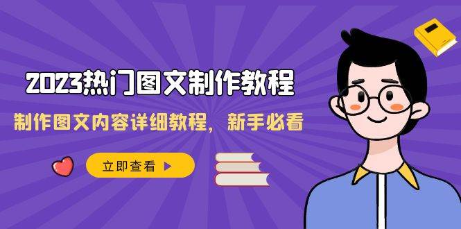 （8357期）2023热门图文-制作教程，制作图文内容详细教程，新手必看（30节课）-时光论坛