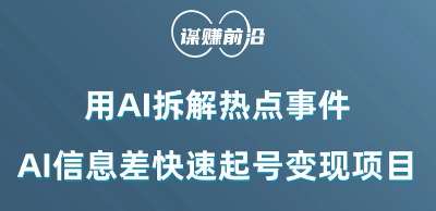 利用AI拆解热点事件，AI信息差快速起号变现项目-时光论坛