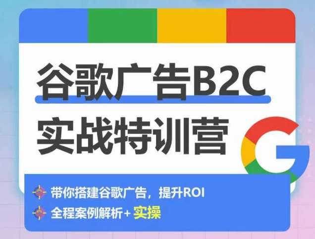 谷歌广告B2C实战特训营，500+谷歌账户总结经验，实战演示如何从0-1搭建广告账户-时光论坛