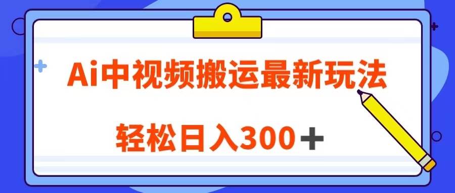 Ai中视频搬运最新玩法，靠翻译英文视频100%原创！轻松日入300＋-时光论坛