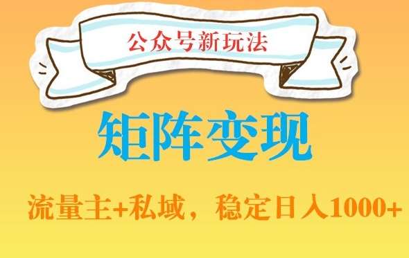 公众号软件玩法私域引流网盘拉新，多种变现，稳定日入1000【揭秘】-时光论坛