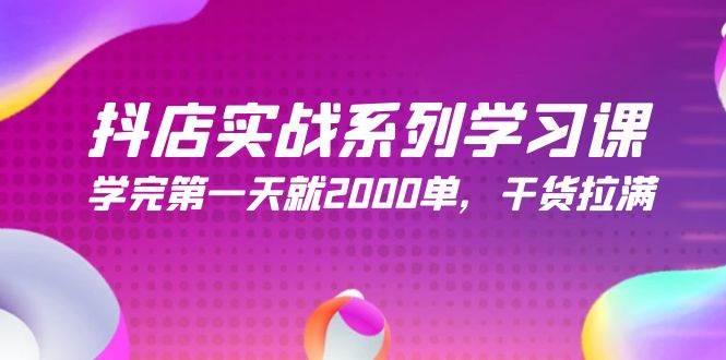 （9815期）抖店实战系列学习课，学完第一天就2000单，干货拉满（245节课）-时光论坛