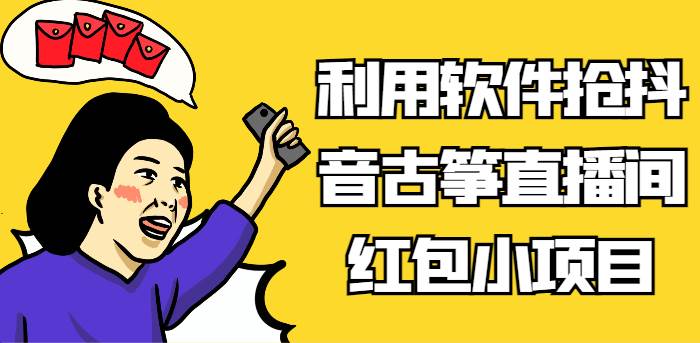 利用软件抢抖音古筝直播间红包小项目，信息差蓝海赛道轻松日入100+-时光论坛