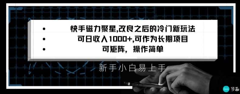 快手磁力聚星改良新玩法，可日收入1000+，矩阵操作简单，收益可观【揭秘】-时光论坛