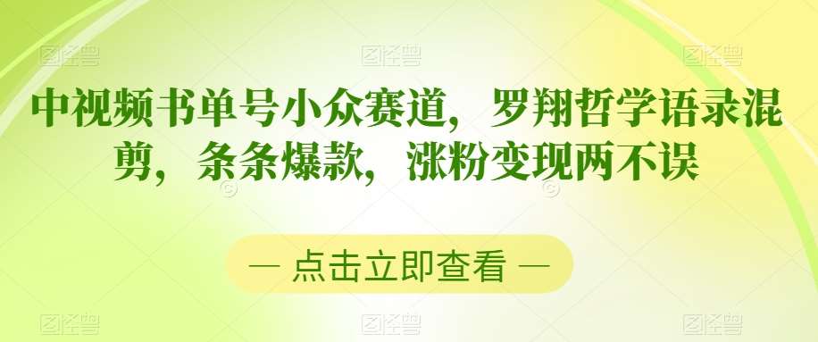中视频书单号小众赛道，罗翔哲学语录混剪，条条爆款，涨粉变现两不误【揭秘】-时光论坛