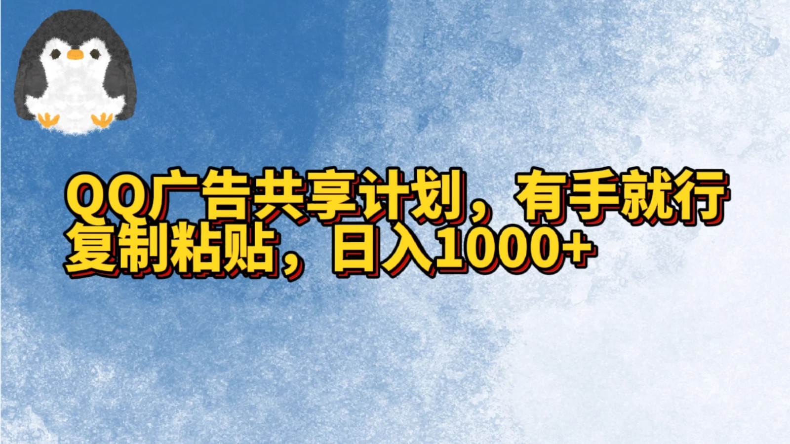 QQ广告共享计划，右手就行，复制粘贴，日入1000+-时光论坛