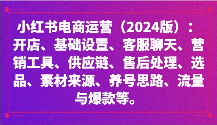 小红书电商运营（2024版）：开店、设置、供应链、选品、素材、养号、流量与爆款等-时光论坛
