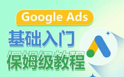 Google Ads基础入门保姆级教程，​系统拆解广告形式，关键词的商业认知，谷歌广告结构-时光论坛