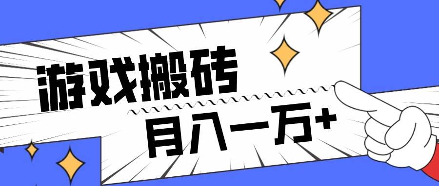 全网首发命运方舟游戏搬砖项目，小白可做，月入一万+-时光论坛