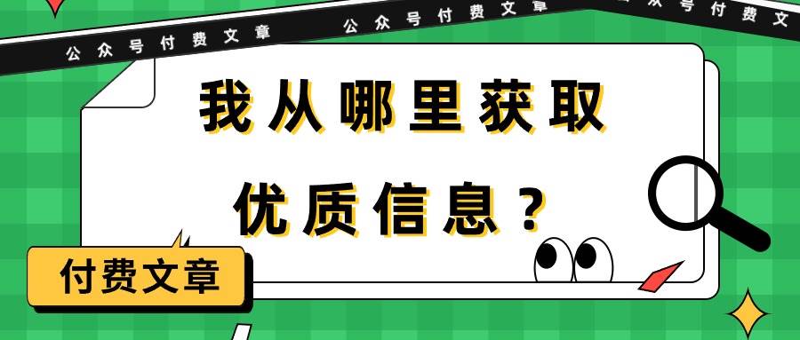 （9903期）某公众号付费文章《我从哪里获取优质信息？》-时光论坛