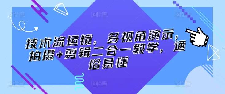 技术流运镜，多视角演示，拍摄+剪辑二合一教学，通俗易懂-时光论坛