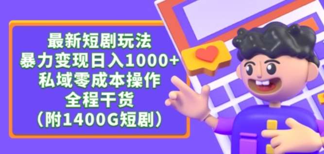 最新短剧玩法，暴力变现轻松日入1000+，私域零成本操作，全程干货（附1400G短剧资源）【揭秘】-时光论坛