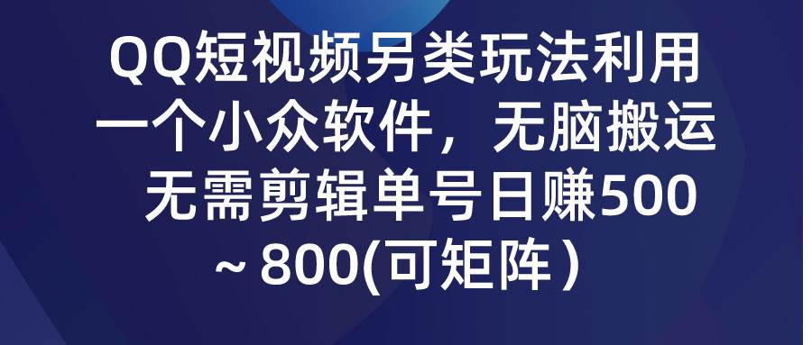 （9492期）QQ短视频另类玩法，利用一个小众软件，无脑搬运，无需剪辑单号日赚500～…-时光论坛