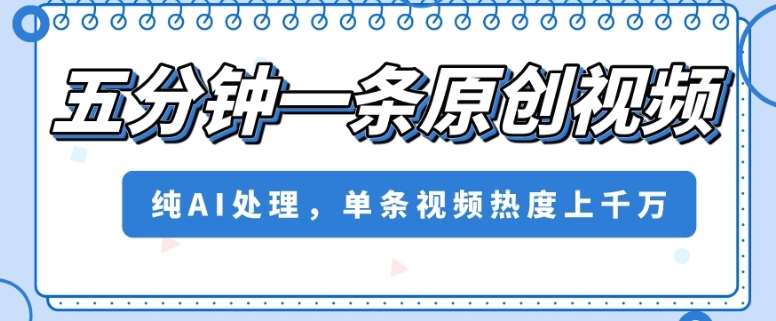 五分钟一条原创视频，纯AI处理，单条视频热度上千万【揭秘】-时光论坛