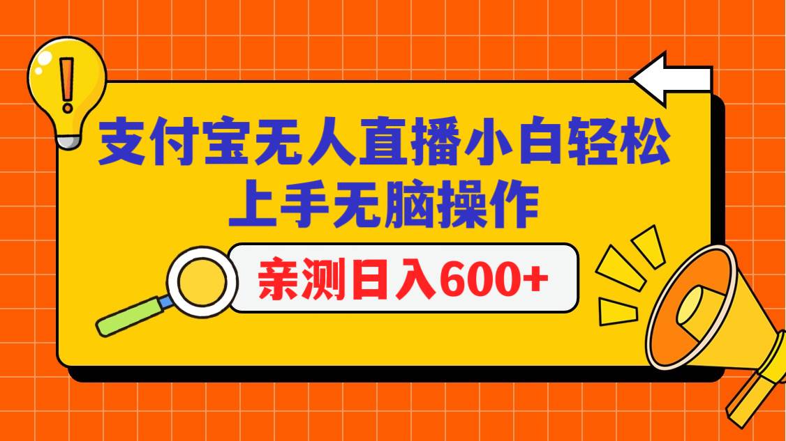 支付宝无人直播项目，小白轻松上手无脑操作，日入600+-时光论坛