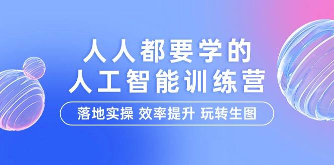 （9872期）人人都要学的-人工智能特训营，落地实操 效率提升 玩转生图（22节课）-时光论坛