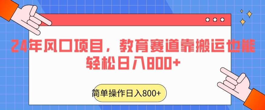 24年风口项目，教育赛道靠搬运也能轻松日入800+-时光论坛