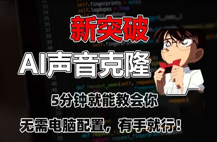 五分钟教会你，AI声音克隆，无需配置，有手就行【揭秘】-时光论坛