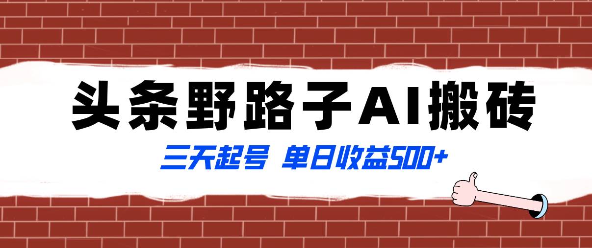 （8338期）全网首发头条野路子AI搬砖玩法，纪实类超级蓝海项目，三天起号单日收益500+-时光论坛