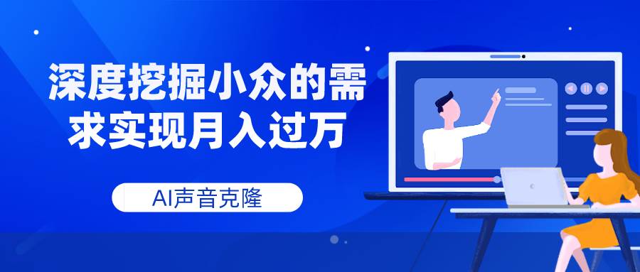 （7831期）AI声音克隆，深度挖掘小众的需求实现月入过万-时光论坛