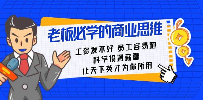 老板必学课：工资发不好员工容易跑，科学设置薪酬，让天下英才为你所用-时光论坛