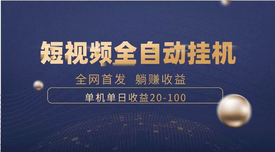 （8268期）暴力项目，短视频全自动挂机，单号收益20-100-时光论坛