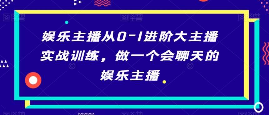 娱乐主播从0-1进阶大主播实战训练，做一个会聊天的娱乐主播-时光论坛