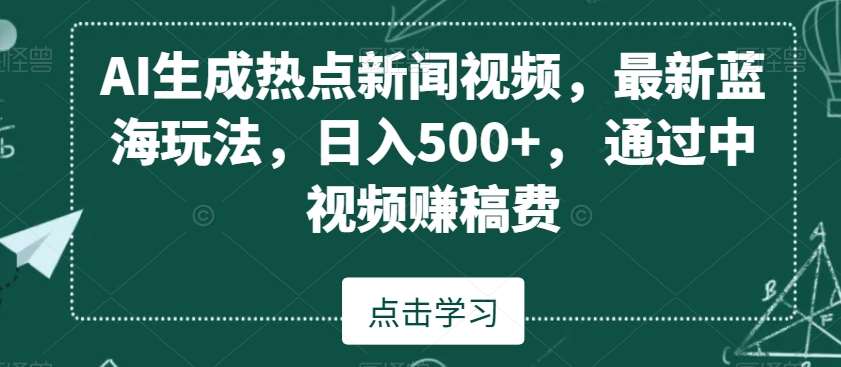 AI生成热点新闻视频，最新蓝海玩法，日入500+，通过中视频赚稿费【揭秘】-时光论坛