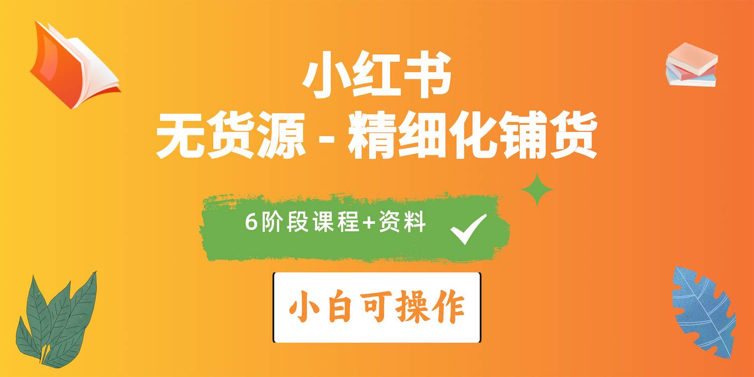 （10202期）2024小红书电商风口正盛，全优质课程、适合小白（无货源）精细化铺货实战-时光论坛