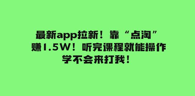 （7787期）最新app拉新！靠“点淘”赚1.5W！听完课程就能操作！学不会来打我！-时光论坛