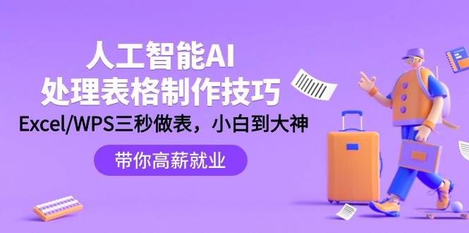 （9459期）人工智能-AI处理表格制作技巧：Excel/WPS三秒做表，大神到小白-时光论坛