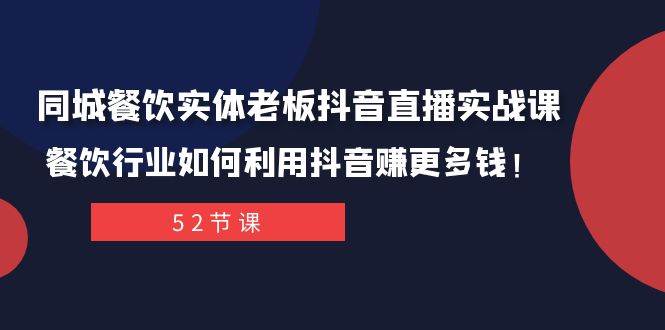 （7973期）同城餐饮实体老板抖音直播实战课：餐饮行业如何利用抖音赚更多钱！-时光论坛