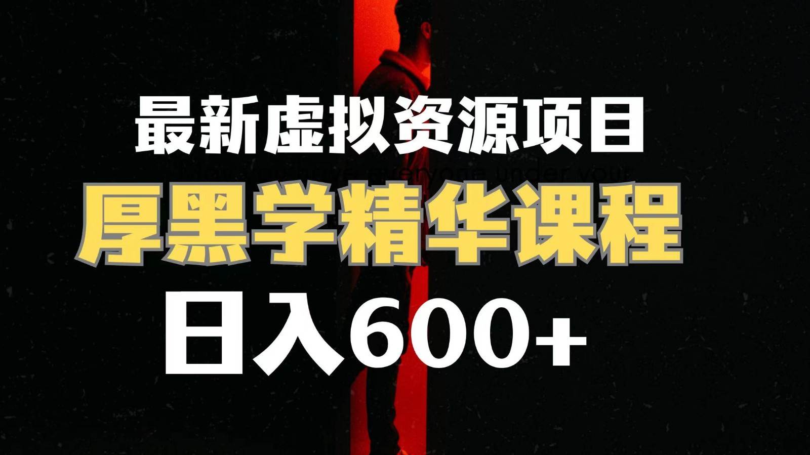 日入600+的虚拟资源项目 厚黑学精华解读课程【附课程资料+视频素材】-时光论坛