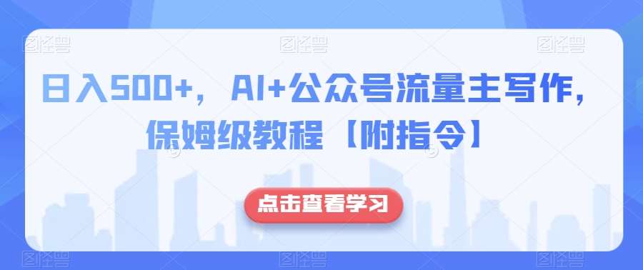 日入500+，AI+公众号流量主写作，保姆级教程【附指令】-时光论坛