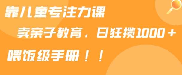 靠儿童专注力课程售卖亲子育儿课程，日暴力狂揽1000+，喂饭手册分享【揭秘】-时光论坛