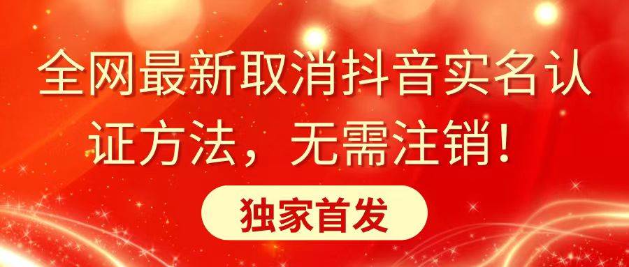 （8903期）全网最新取消抖音实名认证方法，无需注销，独家首发-时光论坛
