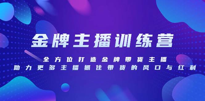 （8019期）金牌主播特训营，全方位打造金牌带货主播，助力更多主播抓住带货的风口…-时光论坛
