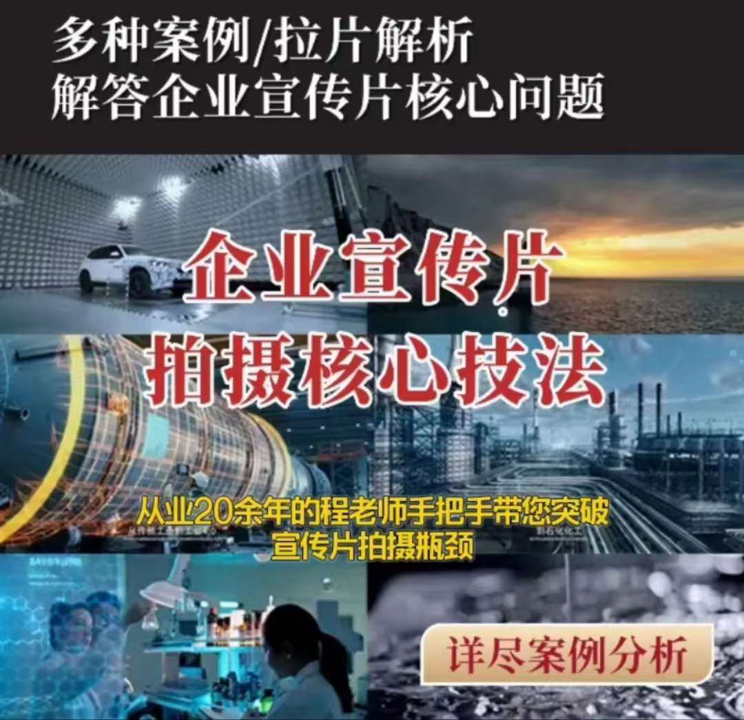 【企业宣传片】拍摄思维提升专业影视质感核心揭密一课搞定-时光论坛